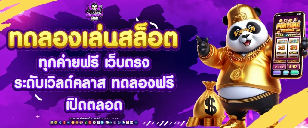 ทดลองเล่นสล็อตทุกค่ายฟรี