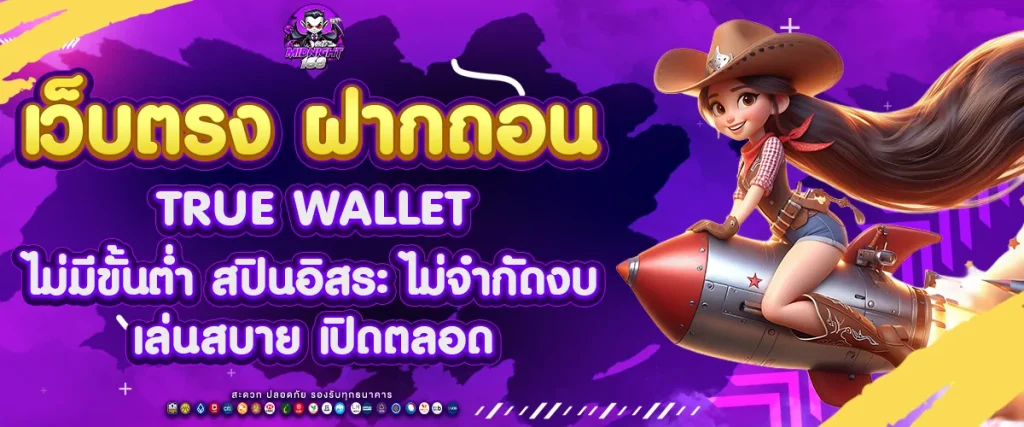 เว็บตรง ฝากถอน true wallet ไม่มี ขั้นต่ำ